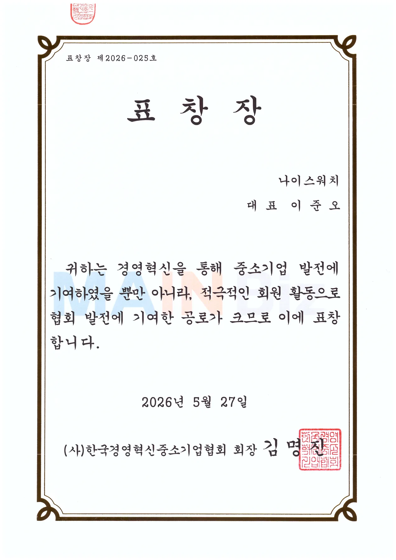 중소기업협회장 표창장